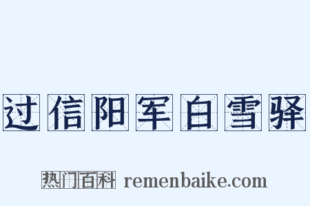 过信阳军白雪驿是什么意思的图片